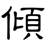 傾: 隶书
