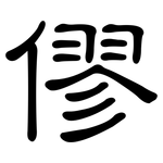 僇: 隶书
