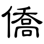 僑: 隶书 僑: 隶书