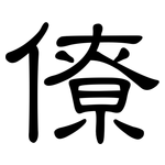 僚: 隶书 僚: 隶书