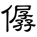 僝: 隶书