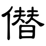 僣: 隶书