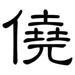 僥: 隶书