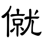 僦: 隶书