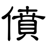 僨: 隶书