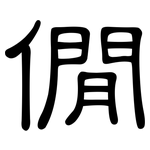 僩: 隶书