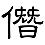 僭: 隶书