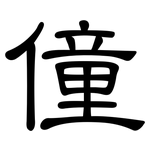 僮: 隶书