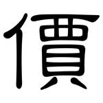 價: 隶书