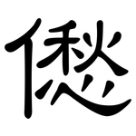 僽: 隶书