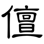 儃: 隶书