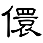 儇: 隶书