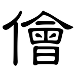 儈: 隶书