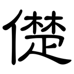 儊: 隶书