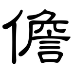 儋: 隶书