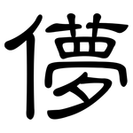 儚: 隶书