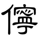 儜: 隶书