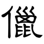 儠: 隶书