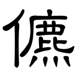 儦: 隶书