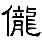 儱: 隶书