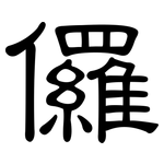 儸: 隶书