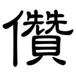 儹: 隶书
