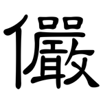 儼: 隶书