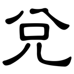 兌: 隶书