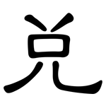 兑: 隶书
