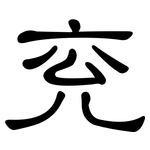 兖: 隶书
