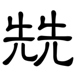 兟: 隶书
