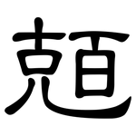 兡: 隶书
