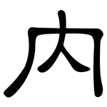 內: 隶书