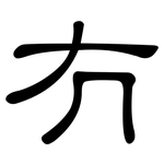 冇: 隶书