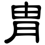 冑: 隶书
