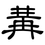 冓: 隶书