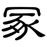 冢: 隶书