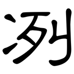 冽: 隶书