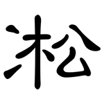 凇: 隶书 凇: 隶书