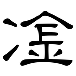 凎: 隶书