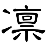 凛: 隶书 凛: 隶书
