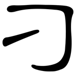 刁: 隶书