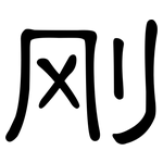 刚: 隶书 刚: 隶书
