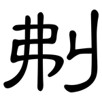 刜: 隶书