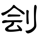 刽: 隶书