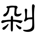 剁: 隶书