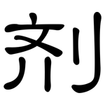 剂: 隶书 剂: 隶书