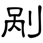 剐: 隶书