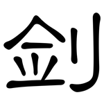 剑: 隶书