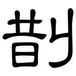 剒: 隶书